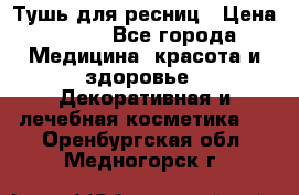 Тушь для ресниц › Цена ­ 500 - Все города Медицина, красота и здоровье » Декоративная и лечебная косметика   . Оренбургская обл.,Медногорск г.